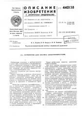 Устройство для анализа электрофореграмм (патент 440138)