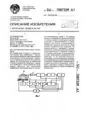 Автоматизированный гониометр (патент 1587339)