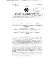 Устройство для учета работы двигателя внутреннего сгорания (патент 150673)