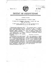 Винт для воздушных и водных судов (патент 9481)
