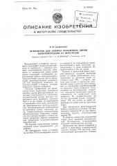 Устройство для защиты транзитных линии электропередачи от перегрузок (патент 100620)