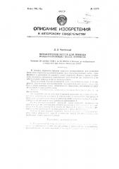 Механический бустер для привода поддерживающих колес паровоза (патент 83975)