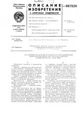Устройство для автоматического регулирования температуры варки целлюлозы в котлах периодического действия (патент 667620)