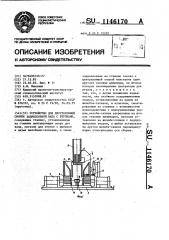 Устройство для двусторонней сборки запрессовкой вала с втулками (патент 1146170)