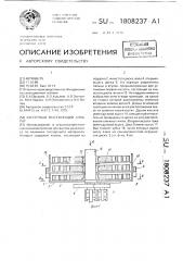 Кассетный высевающий аппарат (патент 1808237)