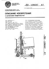 Грузоподъемник погрузчика (патент 1296507)