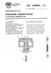 Устройство для определения адгезии газотермических покрытий (патент 1409897)