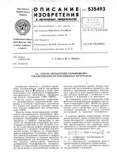 Способ определения коэффициента теплопроводности коксующихся материалов (патент 535493)