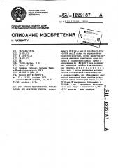 Способ приготовления катализатора для окисления этилена (патент 1222187)