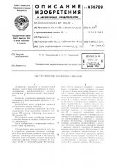 Устройство сравнения сигналов (патент 636789)