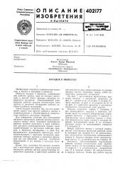 Патент ссср  402177 (патент 402177)