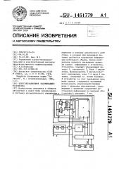 Энергонезависимое запоминающее устройство (патент 1451779)