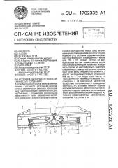 Источник низкочастотных сейсмических колебаний (патент 1702332)