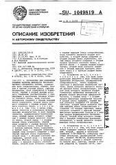 Устройство для измерения средней частоты импульсов нестационарного случайного потока (патент 1049819)