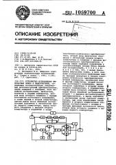 Устройство исправления импульсных помех в видеосигнале (патент 1059700)