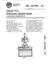 Устройство для удаления шлака с поверхности расплава (патент 1471052)