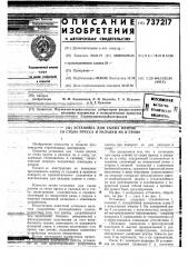 Установка для съема плиток со стола пресса и укладки их в стопу (патент 737217)