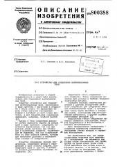 Устройство для соединения вентиляционныхтруб (патент 800388)