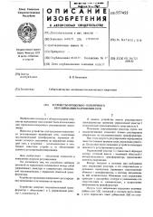 Устройство продольно-поперечного регулирования напряжения сети (патент 557455)