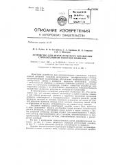 Устройство для автоматического управления строкоотливной наборной машиной (патент 136389)