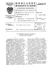 Устройство для контроля процесса тепловой обработки изделий из бетона или раствора (патент 642277)