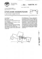 Способ управления поворотом многозвенного транспортного средства (патент 1668196)