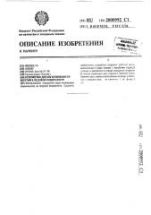 Устройство для изготовления отверстий в ледовой поверхности (патент 2000992)