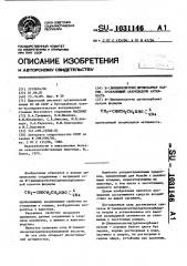 N-(винилоксиэтил)дитиокармат натрия, проявляющий акарицидную активность (патент 1031146)