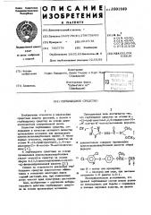 Гербицидное средство (патент 1001849)