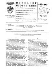 Устройство для согласования производительности технологических участков (патент 634245)