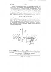 Прибор для регистрации позиционных возбуждений (патент 137625)
