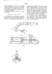 Устройство для изготовления гнутоклееных строительных конструкций (патент 457598)