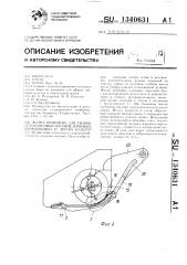 Жатка комбайна для уборки селекционных посевов зерновых, зернобобовых и других культур (патент 1340631)