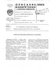 Анкер для крепления элементов к основанию (патент 319674)
