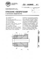 Устройство для зажима (патент 1433645)