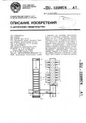 Автоматизированный гараж (патент 1258974)