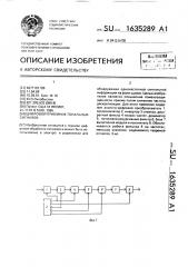 Цифровой приемник тональных сигналов (патент 1635289)