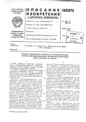Способ химической обработки предварительно (патент 165273)