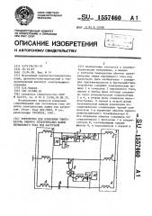 Устройство для измерения температуры обмоток электрических машин переменного тока под нагрузкой (патент 1557460)