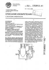 Способ работы вертикальной призматической экранированной топки (патент 1703913)