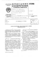Патент ссср  173785 (патент 173785)