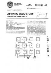 Устройство для управления электродвигателем постоянного тока транспортного средства (патент 1316861)