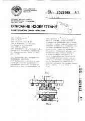 Устройство для прерывистого перемещения киноленты (патент 1529165)
