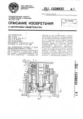 Долбежная головка к зубообрабатывающему станку (патент 1556832)