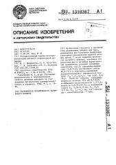 Разжижитель керамического фарфорового шликера (патент 1310367)