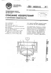 Способ сепарации зерновых смесей и устройство для его осуществления (патент 1632515)