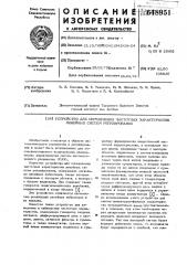 Устройство для определения частотных характеристик линейных систем регулирования (патент 648951)