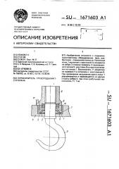 Ограничитель грузоподъемности крана (патент 1671603)