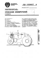 Механизм навивания ткани на ткацком станке (патент 1026657)