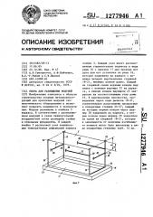 Опора для размещения модулей (патент 1277946)